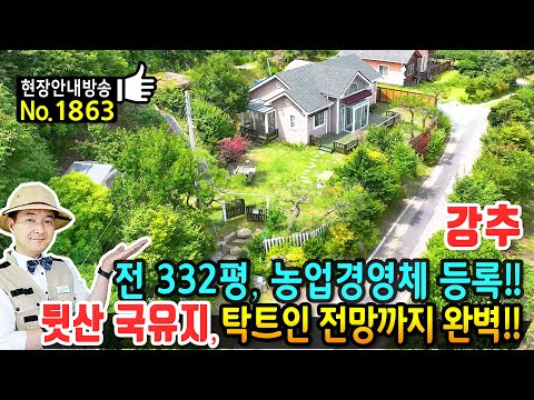 (강추) 332평의 텃밭과 농업경영체 등록된 전원주택 매매 <strong>국유지</strong> 뒷산에 청정마을 탁트인 전망까지 완벽 지열보일러 독일시스템창호 등 귀농 귀촌 추천 괴산부동산 - 발품부동산TV