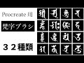 【Procreate用】梵字ブラシセット　３２種類【イラスト時短素材 BOOTHにて販売中】