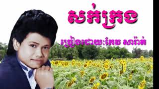 Video thumbnail of "សក់ក្រង កែវ សារ៉ាត់"