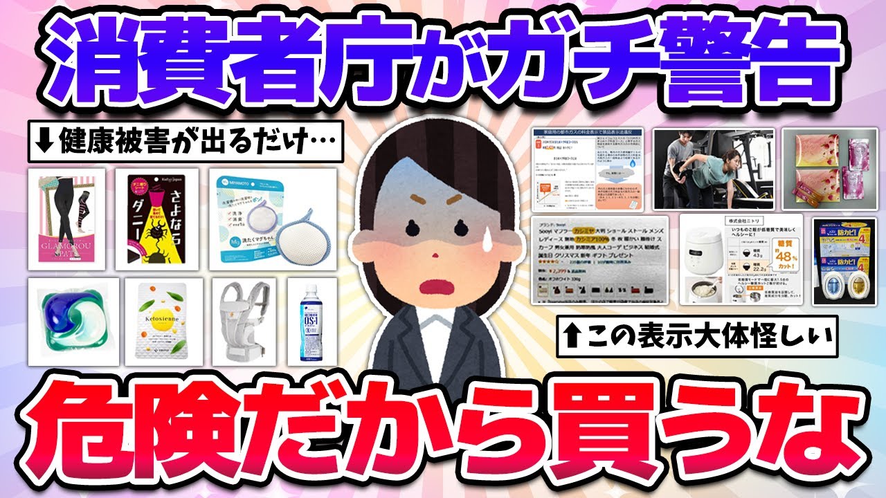 【有益】この商品絶対買うな！消費者庁が名指しで警告したものまとめ！