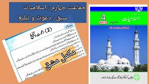 Class 4 Islamiat Ch Dawat o Tableegh || Class 4 Islamiat دعوت و تبلیغ || Dawat o tableegh class 4