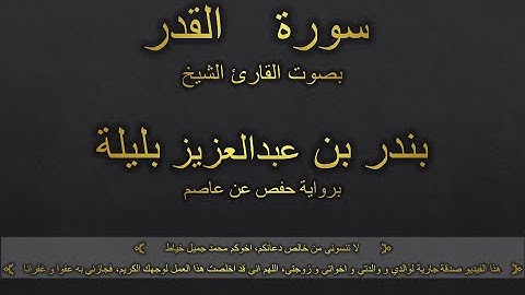 سورة القدر بصوت القارئ الشيخ بندر بن عبدالعزيز بليلة