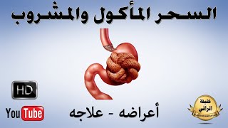 اعراض السحر الماكول و المشروب