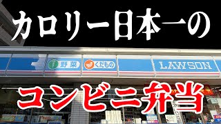 現状、日本一カロリーの高いコンビニ弁当が脂の大渋滞。