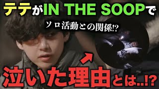 BTSテテがIN THE SOOPで泣いた理由が！？ソロ活動との関係！？【衝撃】