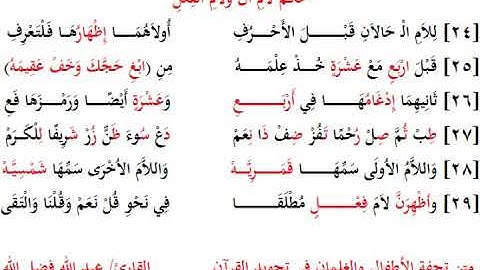 4. حكم لام أل ولام الفعل - متن تحفة الأطفال - بصوت القارئ عبد الله فضل الله
