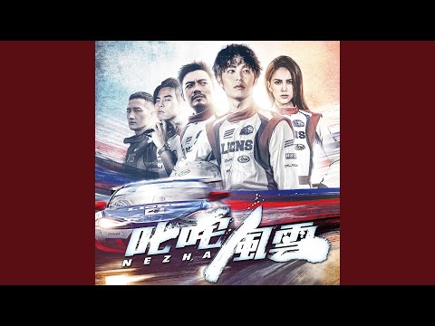 范逸臣 & 柯有倫 - 叱咤風雲
