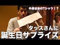 【誕プレ】九州タワーズのタッスさんにサプライズで誕生日プレゼントを渡す。