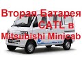 Дополнительная батарея для Mitsubishi Minicab MIEV на модулях CATL 12S1P.