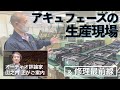 Accuphaseの生産工場へ潜入。そこにあるのは「信頼」の2文字だった [Accuphase facility Tour Vol.2]