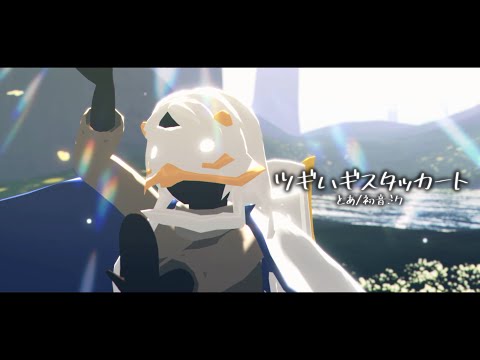 【skyMMD】自作モデルで『ツギハギスタッカート』【sky星を紡ぐ子どもたち】
