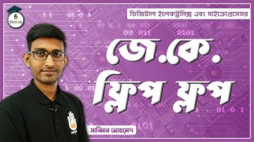 Digital Electronics and Microprocessor, Chapter 4 - JK Flip Flop [ জে.কে. ফ্লিপ ফ্লপ ]