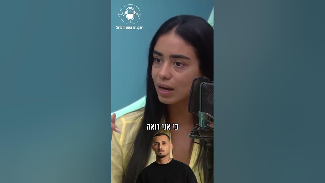 תהילה ויוכי בשיחה על ארז 😱 | הפודקאסט המלא ז* לצפייה בערוץ היוטיוב שלנו