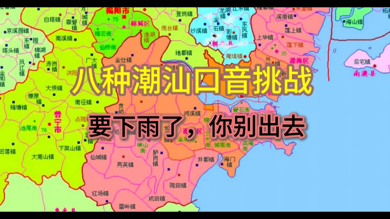 八种潮汕口音挑战，要下雨了，你别出去