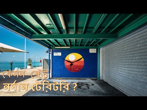 কেমন স্টেট্ অস্ট্রেলিয়ার নর্দান টেরিটরি. How is Northern Territory for immigration to Australia.