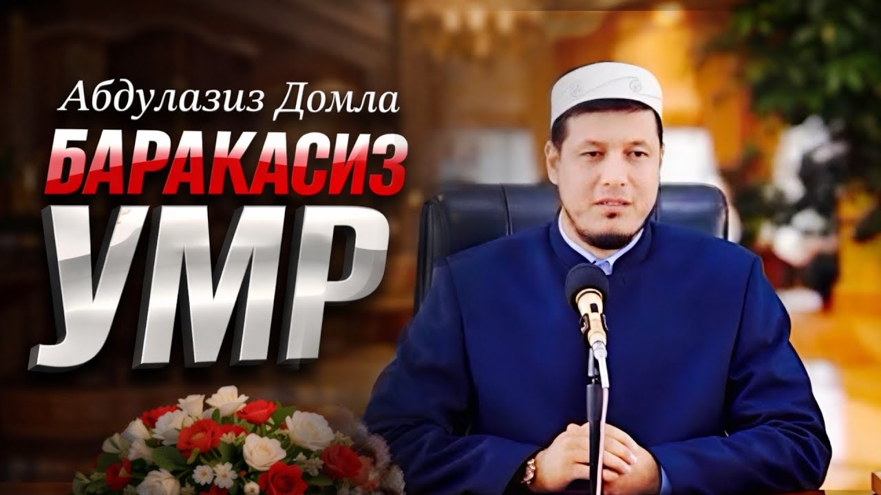 Абдулазиз Домла | БАРАКАСИЗ УМР | Abdulaziz Domla | BARAKASIZ UMR | 