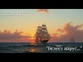 Белеет парус 