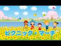 ピクニック・マーチ(おかあさんといっしょ) 歌:NEUTRINO(歌詞付き)