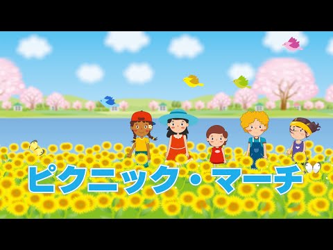 春だよーピクニック行こう ピクニック・マーチ（おかあさんといっしょ） 歌：NEUTRINO