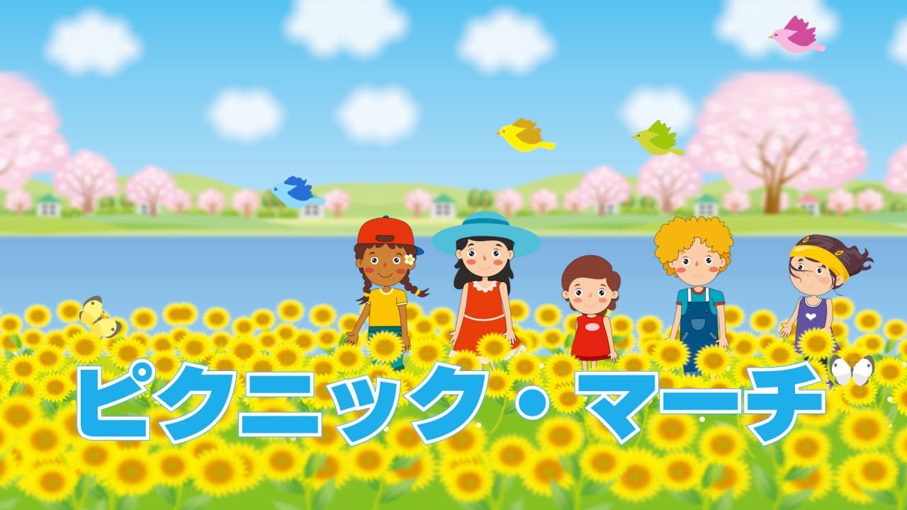 ピクニック・マーチ（おかあさんといっしょ）　歌：NEUTRINO（歌詞付き）