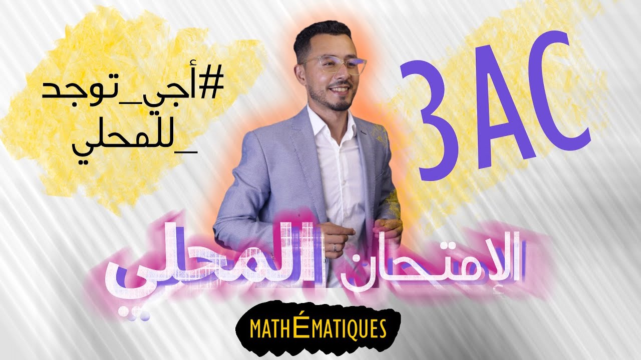 تصحيح امتحان محلي في مادة الرياضيات \\ الجزء الأول