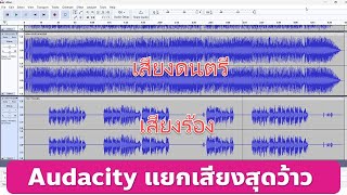 Audacity แยกเสียงดนตรีกับเสียงร้องง่ายๆ ด้วย Plugins AI OpenVINO