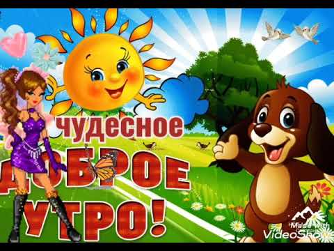ДОБРОЕ УТРО ! Проснись и пой классная песня ! С добрым утром , хорошего дня!