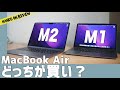 Macbook Air M2とM1 どっちがおすすめ？コスパがいいのは？半年使っての正直な感想