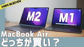 Macbook Air M2とM1 どっちがおすすめ？コスパがいいのは？半年使っての正直な感想