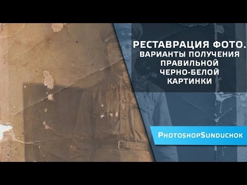 Реставрация фото.  Варианты получения правильной черно-белой картинки