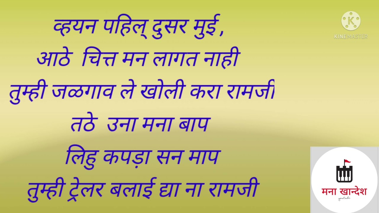tumhi jalgav le kholi kara ramji...खूप छान. ahirani lagnache gane. lagin na gana. lagin ma mhanana