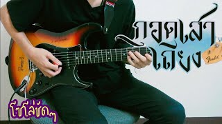 กอดเสาเถียง - ปรีชา ปัดภัย【Cover Guitar】Mos Peerapat chords