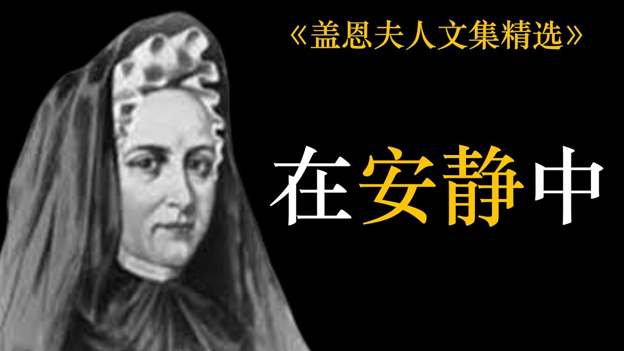 在安静中 | 盖恩夫人