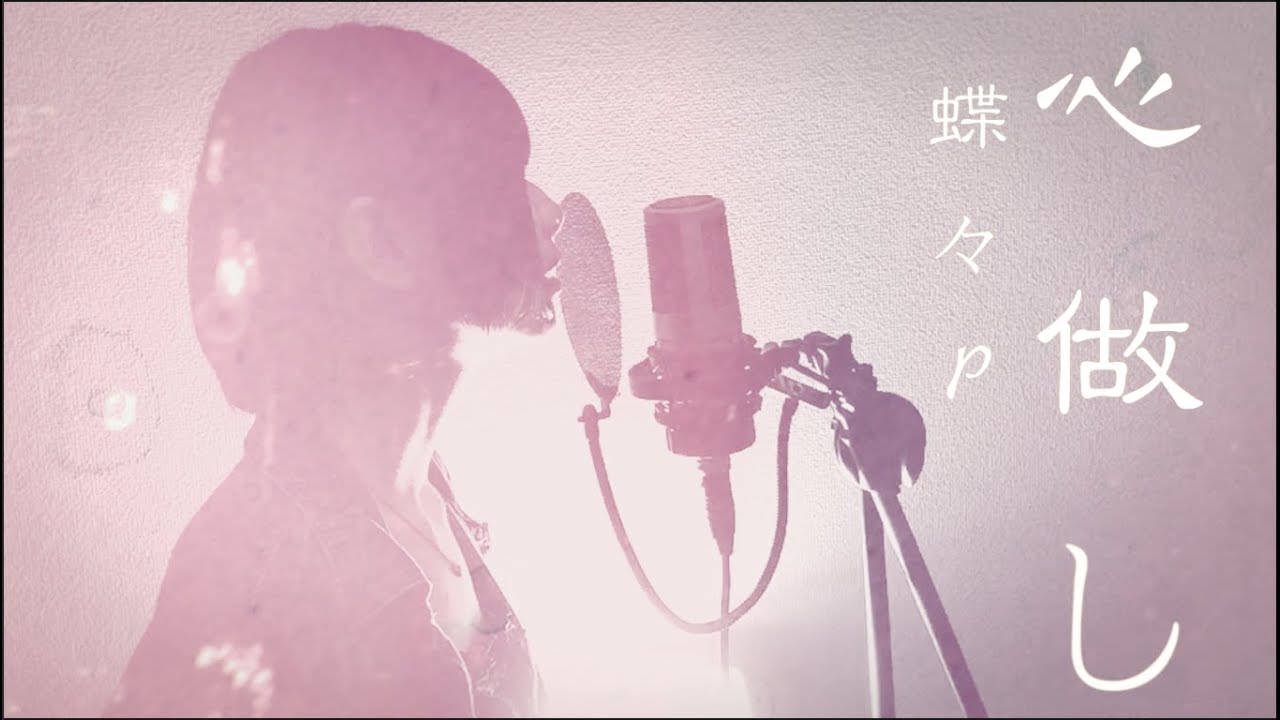 心做し カバー 蝶々p Shazam