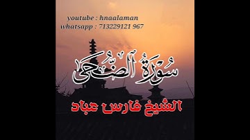 سورة الضحى | الشيخ فارس عباد،،، استغفر الله العظيم واتوب اليه، 💙