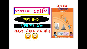 পঞ্চম শ্রেনির গনিত। অধ্যায় ৩ (পৃষ্ঠা ১৮) Class 5 math, Chapter 3, Page 18