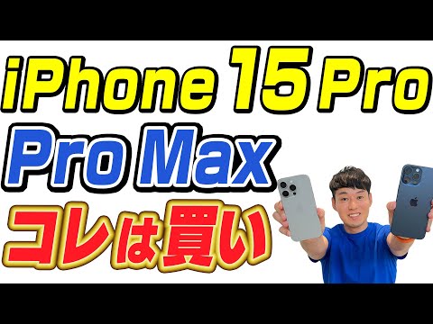コレは買い】iPhone15 Pro / Pro Max 実機レビュー - YouTube