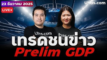 🔴 LIVE | เทรดชนข่าว Prelim GDP q/q ทองคำยังคงพุ่งไกล! | 23 ธ.ค. 2025