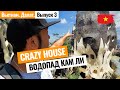 Далат. Crazy House (сумасшедший дом) и водопад Кам Ли! Топовые места Далата. Лайкни Мир - Выпуск 3