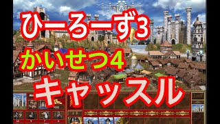 ひーろーず３　かいせつ４　キャッスル解説 screenshot 2