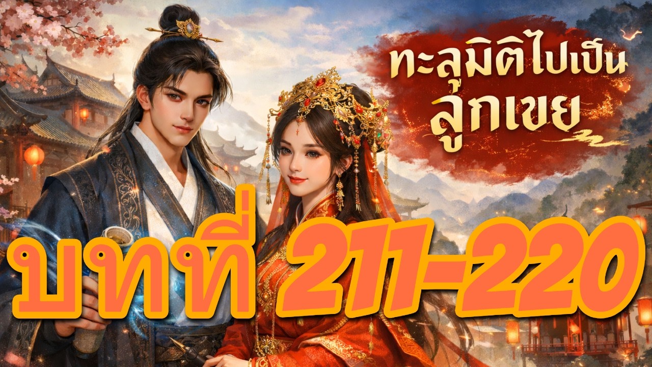 ทะลุมิติไปเป็นลูกเขยแต่งเข้า บทที่ 211-220