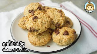 คุกกี้ข้าวโอ๊ต ด้วยหม้อทอดไร้น้ำมัน Oatmeal Cookies No Butter | แฟนผมเป็นสาว healthy