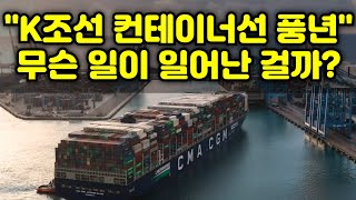 “K조선 컨테이너선 풍년… 무슨 일이 일어난 걸까?”
