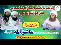 بانی سلسلہ عالیہ سیفیہ اخونزادہ پیر سیف الرحمن مبارک صاحب کی برکت 