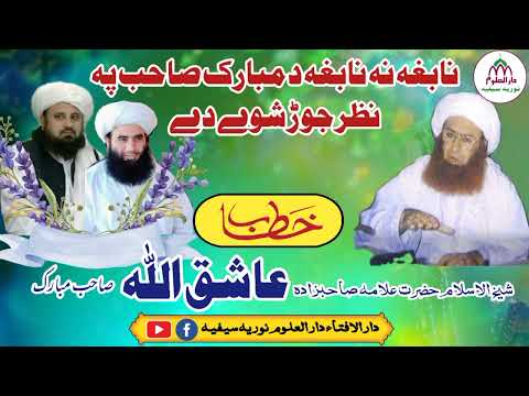 بانی سلسلہ عالیہ سیفیہ اخونزادہ پیر سیف الرحمن مبارک صاحب کی برکت