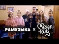 Open Kids | ПОЛНОЕ ИНТЕРВЬЮ | РАМУЗЫКА