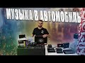 МУЗЫКА В АВТОМОБИЛЬ - Как собрать SQ Акустику! Какие бывают SQ системы!