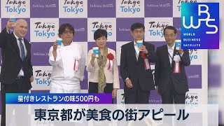 東京都が美食の街アピール 星付きレストランの味500円も【WBS】（2022年5月20日）