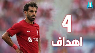 جميع أهداف محمد صلاح في موسم 2023( 4 اهداف) لحد الأن