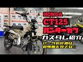 CT125 ハンターカブ カスタム をご紹介♪パーツの詳細は説明欄をご覧ください٩( ''ω'' )و